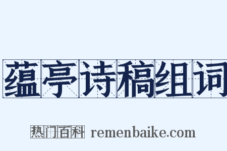 蕴亭诗稿组词是什么意思的图片